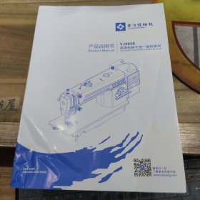 乐江缝纫机 YJ880E高速电脑平缝一体机系列 产品说明书，一体机工业缝纫机伺服控制系统使用说明书