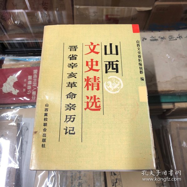 山西文史精选（1）：《晋省辛亥革命亲历记》