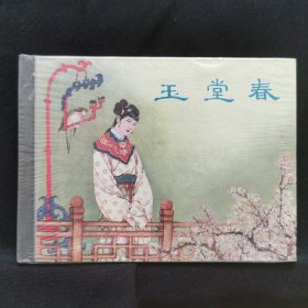 连环画《玉堂春》 上美50开小精装