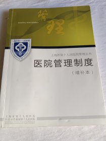 上海市第十人民医院管理丛书：医院管理制度（增补本）