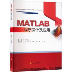 matlab程序设计及应用 大中专理科计算机 作者 新华正版