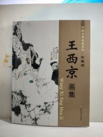 王西京画集