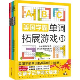 【正版】美国学霸单词拓展游戏:全5册