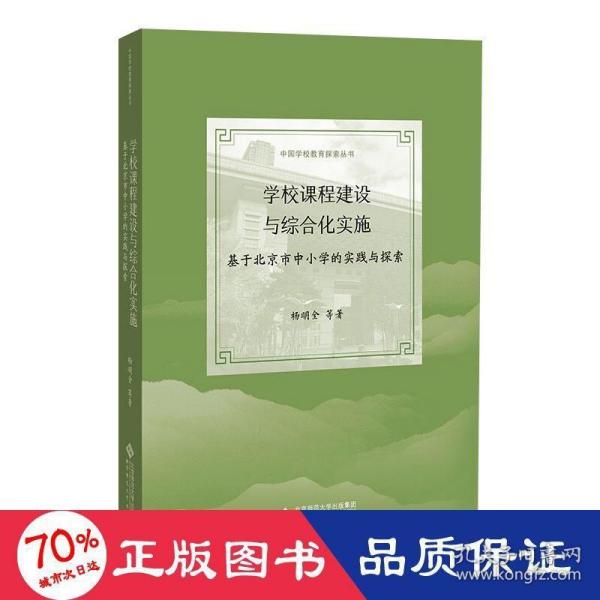 学校课程建设与综合化实施：基于北京市中小学的实践与探索