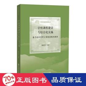 学校课程建设与综合化实施：基于北京市中小学的实践与探索