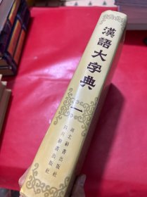 汉语大字典（第一卷）