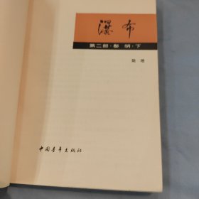 瀑布 第二部 黎明 下册