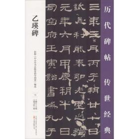 乙瑛碑/历代碑帖传世经典 毛笔书法 编者:王鹏江 新华正版