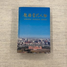 龍海當(dāng)代人物