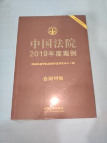 中国法院2019年度案例·合同纠纷