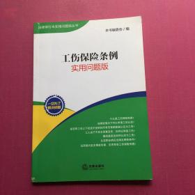 工伤保险条例：实用问题版