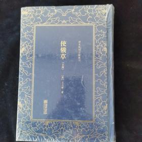 使俄草(全2册)清末民初文献丛刊 清王之春著 著