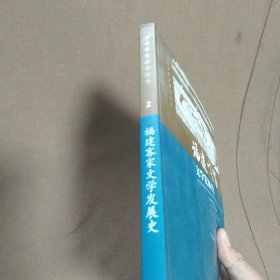 福建客家文学发展史