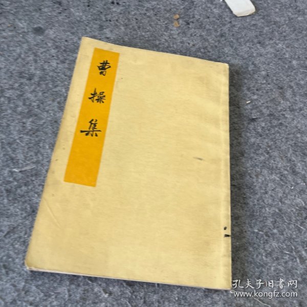 曹操集