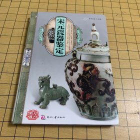 天下收藏：宋元瓷器鉴定