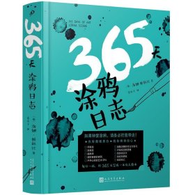 【正版书籍】365天涂鸦日志