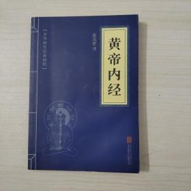 中华国学经典精粹·医学养生必读本：黄帝内经