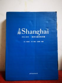 上海：1842—2010，一座伟大城市的肖像