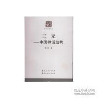 【正版新书】三元：中国神话结构