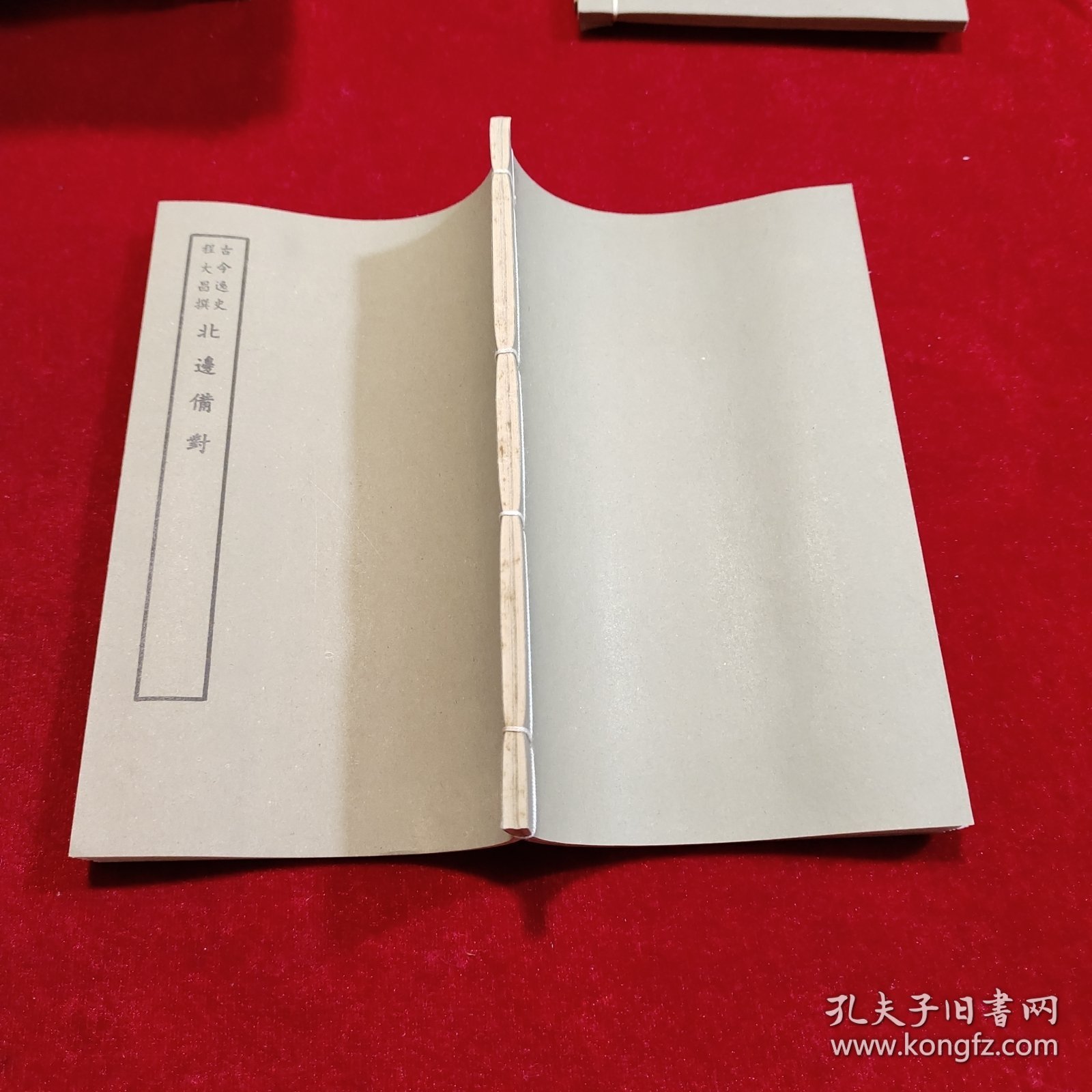 好品-64年-69年艺文印书馆影印出版《百部丛书集成》北边備对-1册全