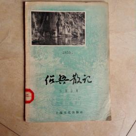 绍兴散记 1956年一版一印