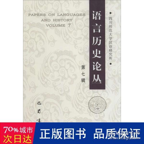 语言历史论丛. 第七辑. Volume 7