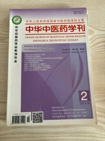 中华中医药学刊2019年2月