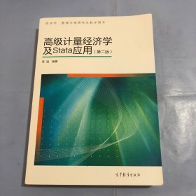 高级计量经济学及Stata应用：第二版