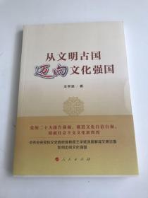 从文明古国迈向文化强国