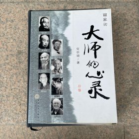 大师的心灵