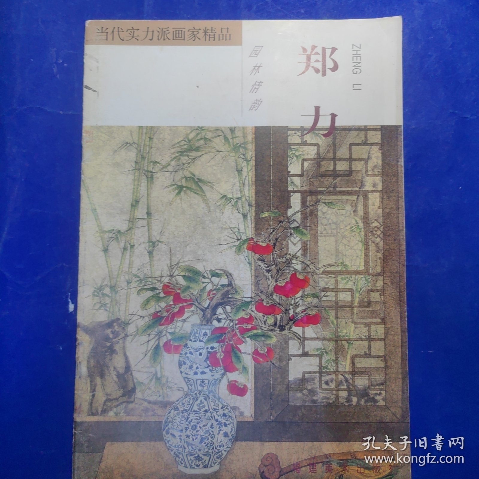 当代实力派画家精品.郑力·园林情韵