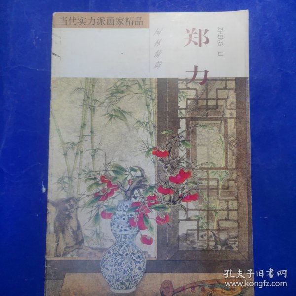 当代实力派画家精品.郑力·园林情韵