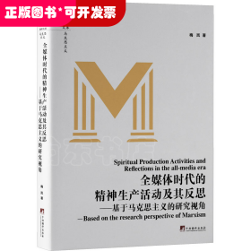 全媒体时代的精神生产活动及其反思:基于马克思主义的研究视角（精装）