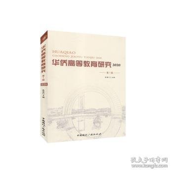 华侨高等教育研究.2020.第1辑