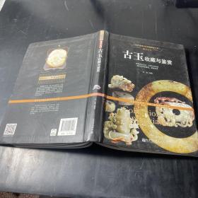 通灵之宝：古玉收藏与鉴赏