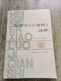 黑格尔《小逻辑》浅释
