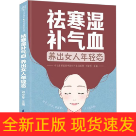 祛寒濕補(bǔ)氣血 養(yǎng)出女人年輕態(tài)