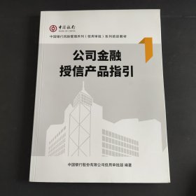 公司金融授信产品指引