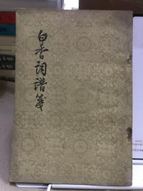 白香词谱笺