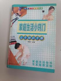 家庭生活小窍门完全知识手册【精装本 是一本指导衣、食、住、行，为你生活解决麻烦的书】