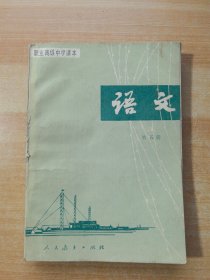 职业高级中学课本（试用本）语文 第五册（有笔记）