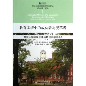 正版 教育系统中的成功者与变革者 经济合作与发展组织 编 北京大学出版社