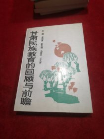 甘肃民族教育的回顾与前瞻 ——解放前的民族教育、社会主义民族教育的开创与发展、民族教育发展的前瞻等 （文史资料类）