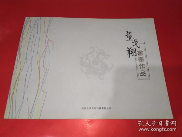 董戈翔书画作品