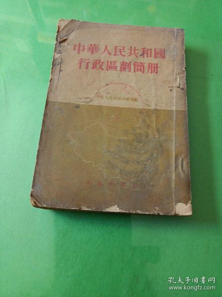 1954年北京出版《中华人民共和国行政区划简册》32开本