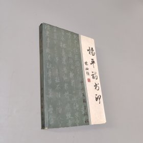 杨平诗书印