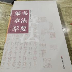 篆书章法举要
