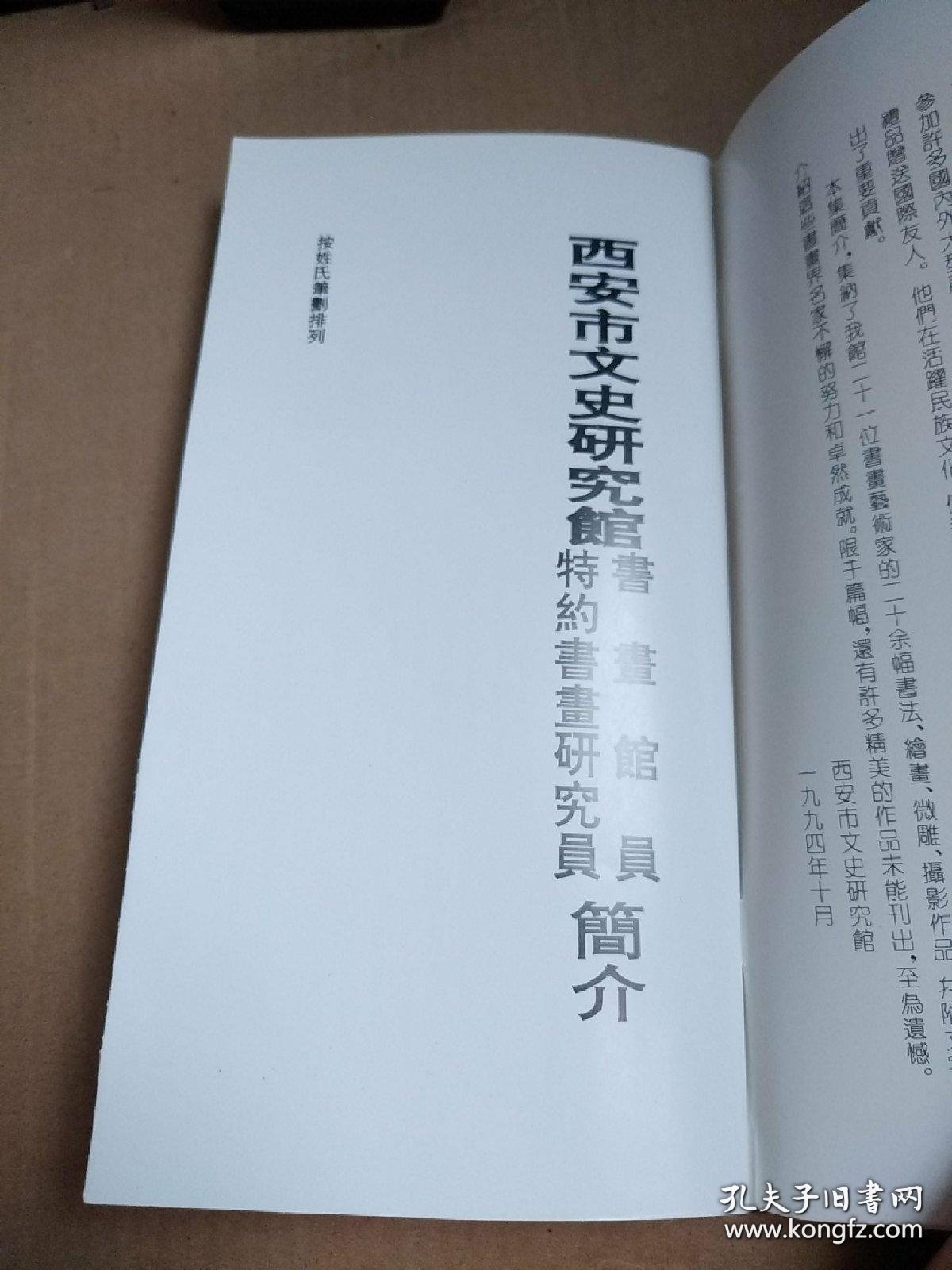 西安市文史研究馆书画馆员、特约书画研究员简介书与画
