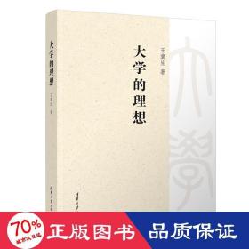 大学的理想