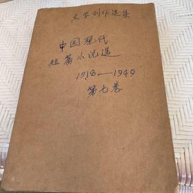 中国现代短篇小说选（1918—1949 第七卷）